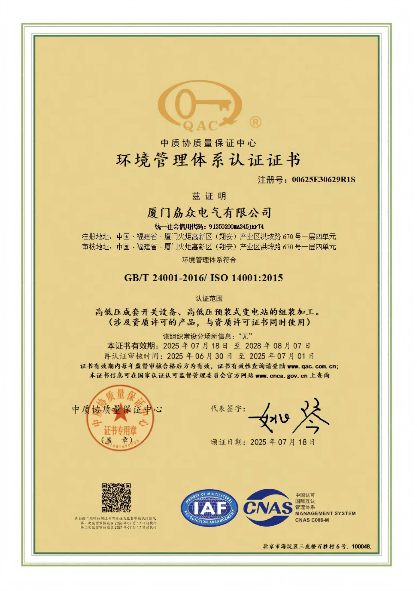 ISO 14001 环境管理体系认证