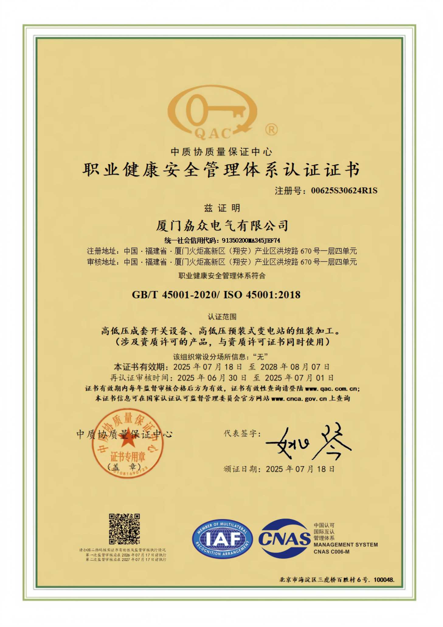 ISO 45001 职业健康安全管理体系认证